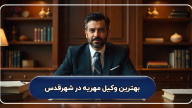 بهترین وکیل مهریه در شهرقدس