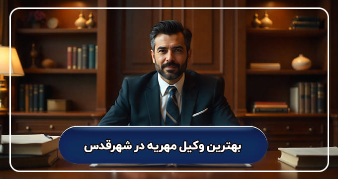 بهترین وکیل مهریه در شهرقدس