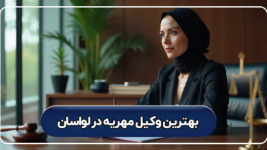 بهترین وکیل مهریه در لواسان