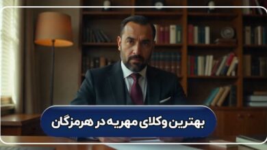 بهترین وکیل مهریه در هرمزگان