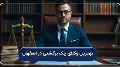 بهترین وکیل چک برگشتی در اصفهان