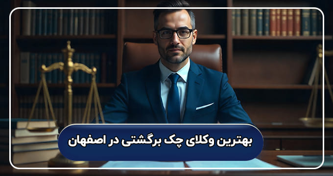 بهترین وکیل چک برگشتی در اصفهان