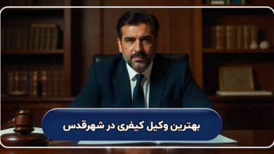 بهترین وکیل کیفری در شهرقدس