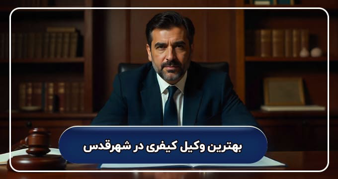 بهترین وکیل کیفری در شهرقدس