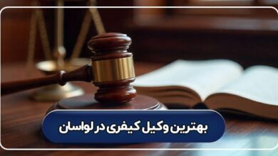 بهترین وکیل کیفری در لواسان