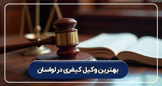 بهترین وکیل کیفری در لواسان