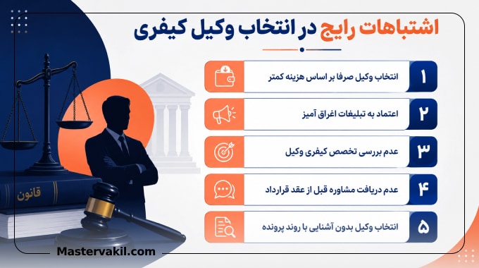 اشتباهات رایج در انتخاب وکیل کیفری