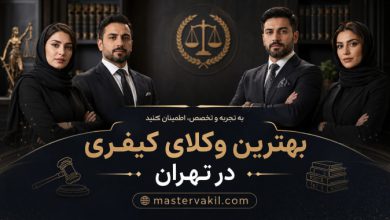 بهترین وکلای کیفری در تهران