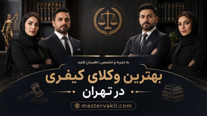 بهترین وکلای کیفری در تهران