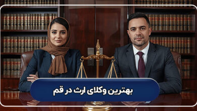 بهترین وکیل ارث در قم