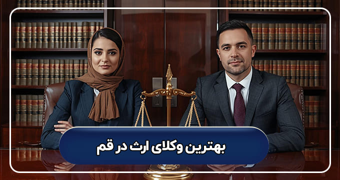 بهترین وکیل ارث در قم