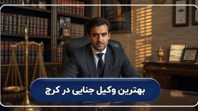 بهترین وکیل جنایی در کرج