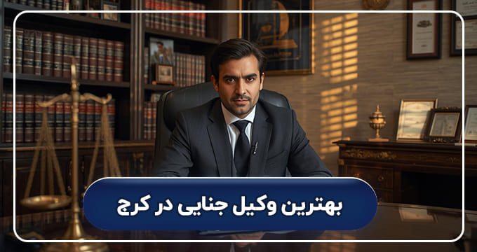 بهترین وکیل جنایی در کرج
