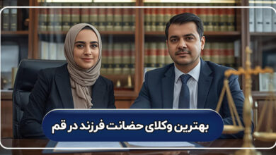 بهترین وکیل حضانت فرزند در قم