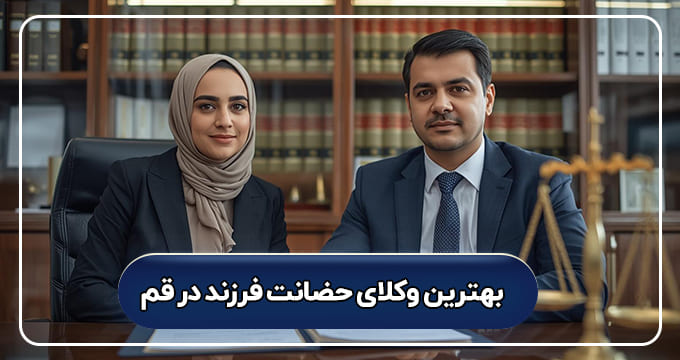 بهترین وکیل حضانت فرزند در قم