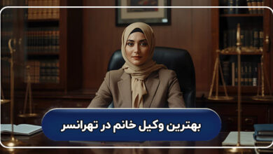 بهترین وکیل خانم در تهرانسر