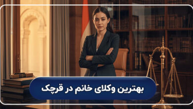 بهترین وکیل خانم در قرچک