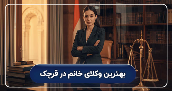بهترین وکیل خانم در قرچک