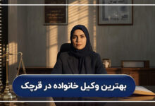 بهترین وکیل خانواده در قرچک