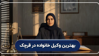 بهترین وکیل خانواده در قرچک