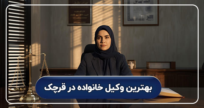 بهترین وکیل خانواده در قرچک