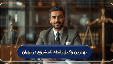 بهترین وکیل رابطه نامشروع در تهران