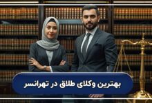 بهترین وکیل طلاق در تهرانسر