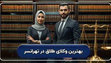 بهترین وکیل طلاق در تهرانسر
