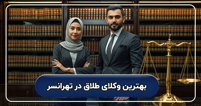 بهترین وکیل طلاق در تهرانسر