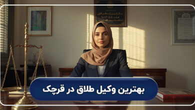 بهترین وکیل طلاق در قرچک
