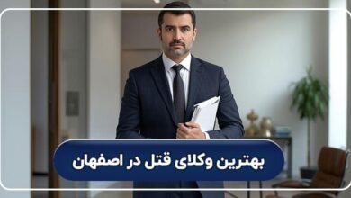 بهترین وکیل قتل در اصفهان