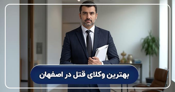 بهترین وکیل قتل در اصفهان