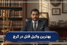 بهترین وکیل قتل در کرج