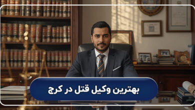 بهترین وکیل قتل در کرج