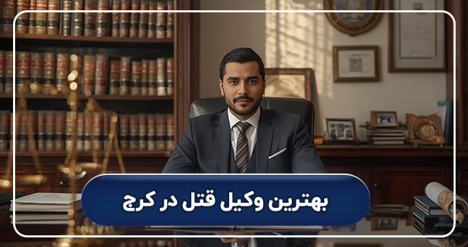 بهترین وکیل قتل در کرج