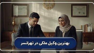 بهترین وکیل ملکی در تهرانسر