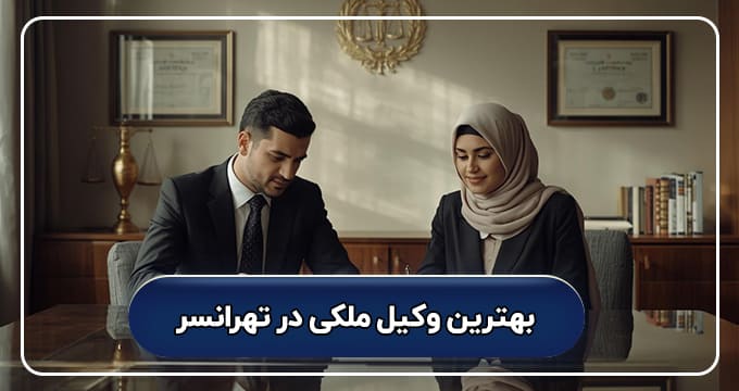 بهترین وکیل ملکی در تهرانسر