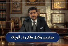 بهترین وکیل ملکی در قرچک