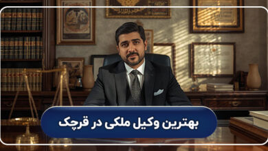 بهترین وکیل ملکی در قرچک