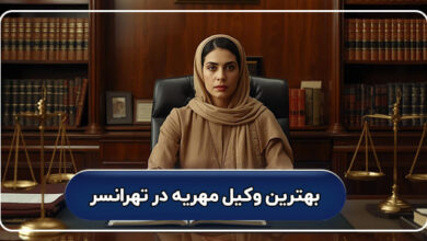 بهترین وکیل مهریه در تهرانسر