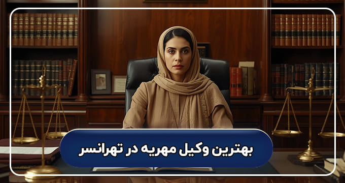 بهترین وکیل مهریه در تهرانسر