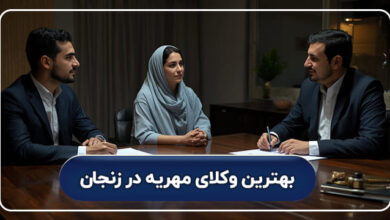 بهترین وکیل مهریه در زنجان