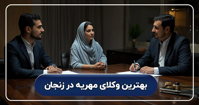 بهترین وکیل مهریه در زنجان