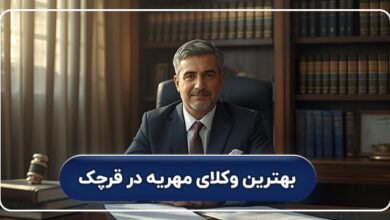 بهترین وکیل مهریه در قرچک