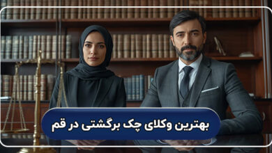 بهترین وکیل چک برگشتی در قم