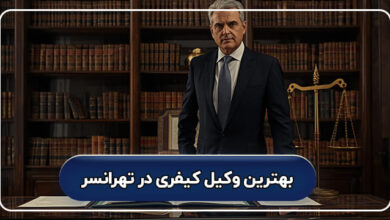 بهترین وکیل کیفری در تهرانسر