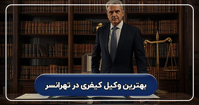 بهترین وکیل کیفری در تهرانسر