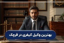 بهترین وکیل کیفری در قرچک