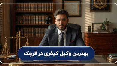 بهترین وکیل کیفری در قرچک