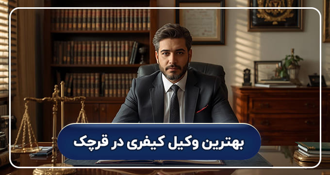 بهترین وکیل کیفری در قرچک